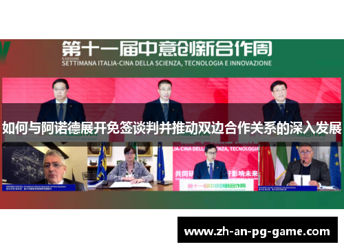 如何与阿诺德展开免签谈判并推动双边合作关系的深入发展