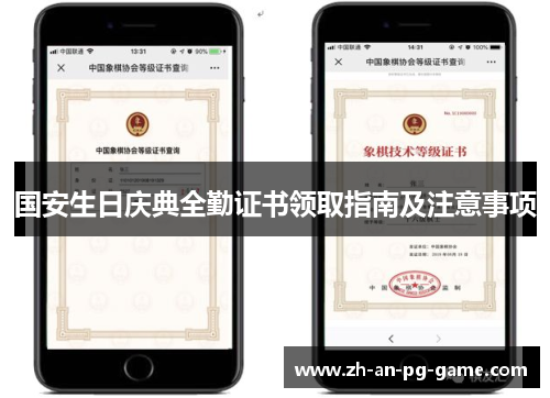 国安生日庆典全勤证书领取指南及注意事项