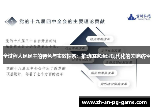 全过程人民民主的特色与实效探索：推动国家治理现代化的关键路径