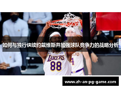 如何与独行侠续约戴维斯并加强球队竞争力的战略分析