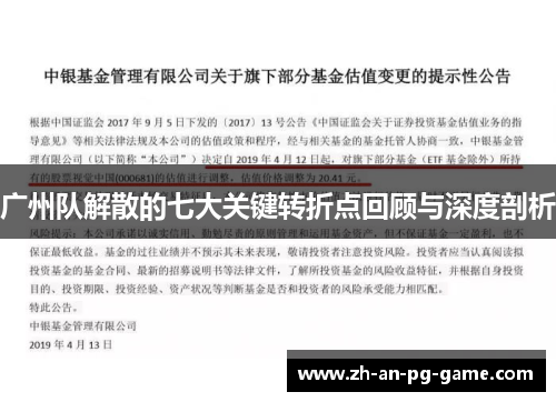 广州队解散的七大关键转折点回顾与深度剖析