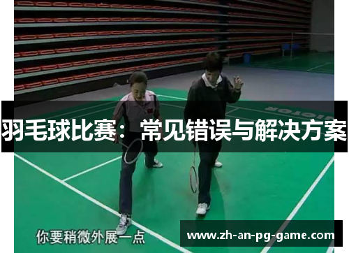 羽毛球比赛：常见错误与解决方案
