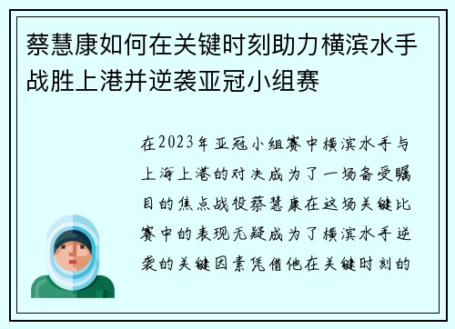 蔡慧康如何在关键时刻助力横滨水手战胜上港并逆袭亚冠小组赛