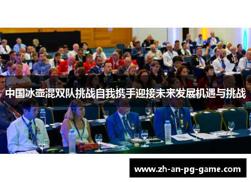 中国冰壶混双队挑战自我携手迎接未来发展机遇与挑战