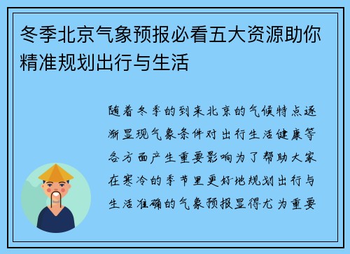 冬季北京气象预报必看五大资源助你精准规划出行与生活