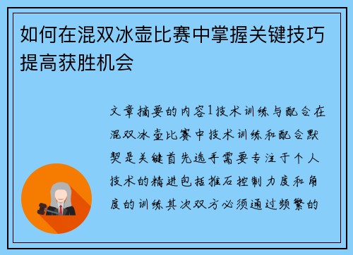 如何在混双冰壶比赛中掌握关键技巧提高获胜机会