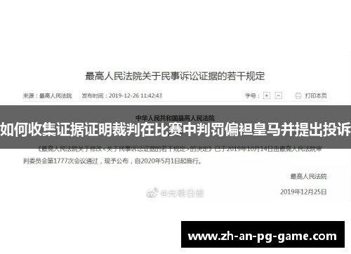如何收集证据证明裁判在比赛中判罚偏袒皇马并提出投诉