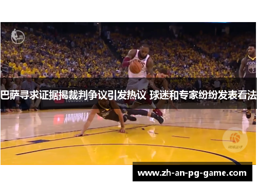 巴萨寻求证据揭裁判争议引发热议 球迷和专家纷纷发表看法