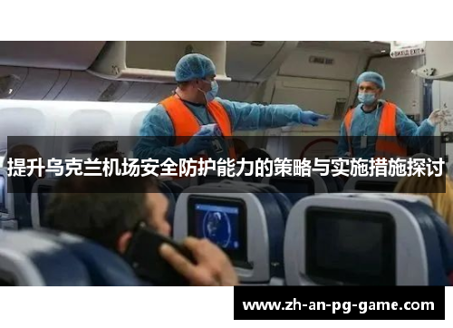 提升乌克兰机场安全防护能力的策略与实施措施探讨