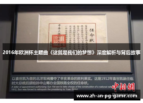 2016年欧洲杯主题曲《这就是我们的梦想》深度解析与背后故事