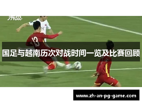国足与越南历次对战时间一览及比赛回顾