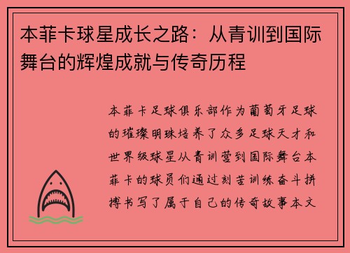 本菲卡球星成长之路：从青训到国际舞台的辉煌成就与传奇历程
