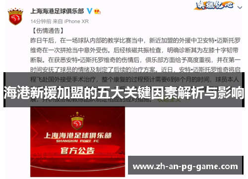 海港新援加盟的五大关键因素解析与影响