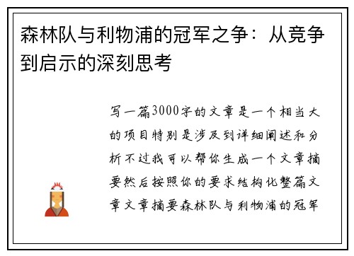 森林队与利物浦的冠军之争：从竞争到启示的深刻思考