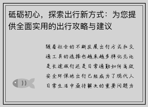 砥砺初心，探索出行新方式：为您提供全面实用的出行攻略与建议