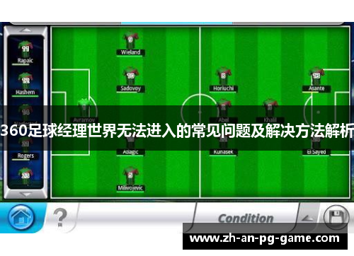360足球经理世界无法进入的常见问题及解决方法解析