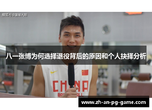 八一张博为何选择退役背后的原因和个人抉择分析