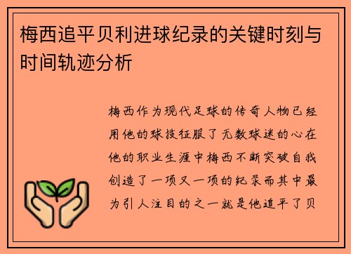 梅西追平贝利进球纪录的关键时刻与时间轨迹分析
