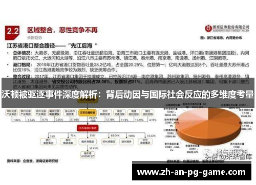 沃顿被驱逐事件深度解析：背后动因与国际社会反应的多维度考量