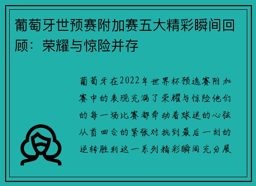 葡萄牙世预赛附加赛五大精彩瞬间回顾：荣耀与惊险并存