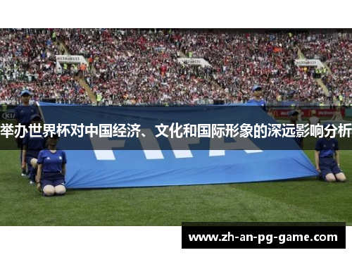举办世界杯对中国经济、文化和国际形象的深远影响分析