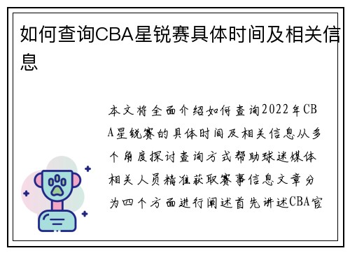 如何查询CBA星锐赛具体时间及相关信息