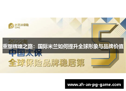 重塑辉煌之路：国际米兰如何提升全球形象与品牌价值