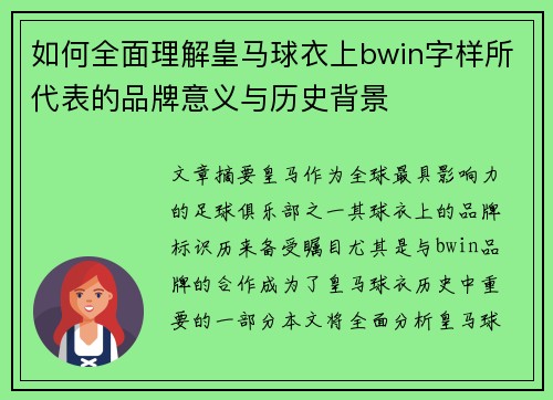 如何全面理解皇马球衣上bwin字样所代表的品牌意义与历史背景