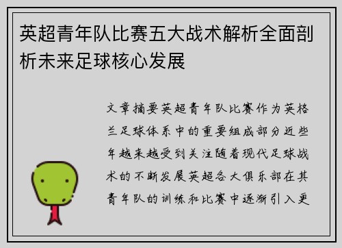 英超青年队比赛五大战术解析全面剖析未来足球核心发展