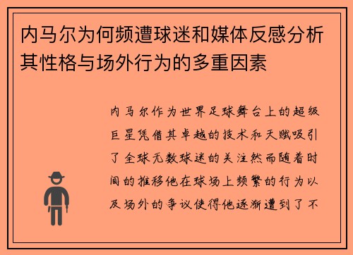 内马尔为何频遭球迷和媒体反感分析其性格与场外行为的多重因素