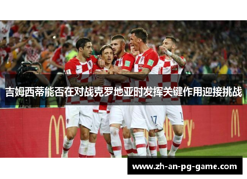 吉姆西蒂能否在对战克罗地亚时发挥关键作用迎接挑战