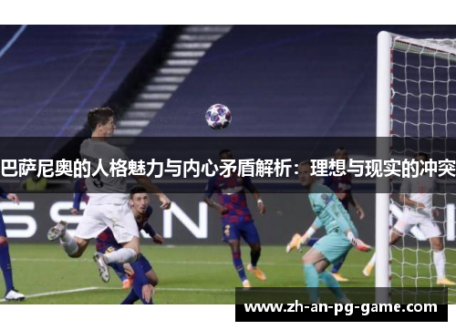 巴萨尼奥的人格魅力与内心矛盾解析：理想与现实的冲突