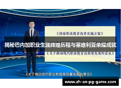 揭秘巴内加职业生涯辉煌历程与塞维利亚荣耀成就