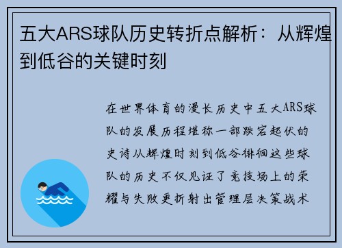 五大ARS球队历史转折点解析：从辉煌到低谷的关键时刻