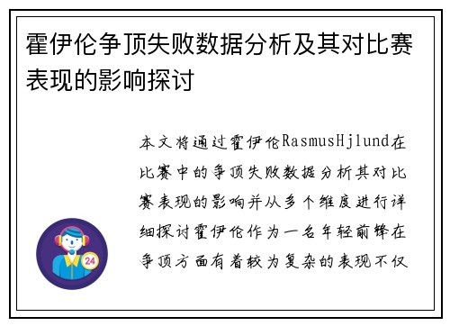 霍伊伦争顶失败数据分析及其对比赛表现的影响探讨