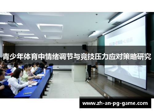 青少年体育中情绪调节与竞技压力应对策略研究
