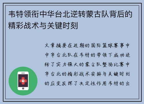 韦特领衔中华台北逆转蒙古队背后的精彩战术与关键时刻