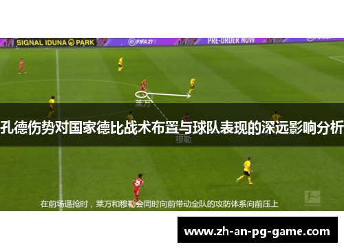 孔德伤势对国家德比战术布置与球队表现的深远影响分析