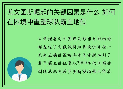 尤文图斯崛起的关键因素是什么 如何在困境中重塑球队霸主地位