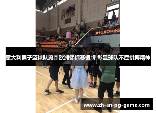 意大利男子篮球队勇夺欧洲锦标赛银牌 彰显球队不屈拼搏精神