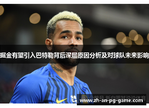 掘金有望引入巴特勒背后深层原因分析及对球队未来影响