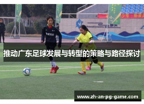 推动广东足球发展与转型的策略与路径探讨