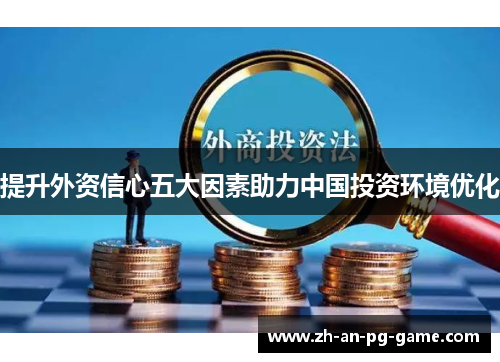 提升外资信心五大因素助力中国投资环境优化