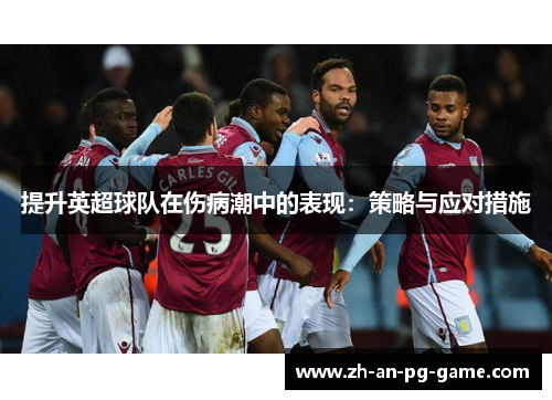 提升英超球队在伤病潮中的表现：策略与应对措施