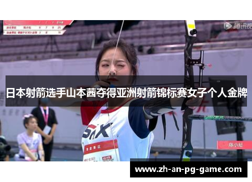 日本射箭选手山本茜夺得亚洲射箭锦标赛女子个人金牌