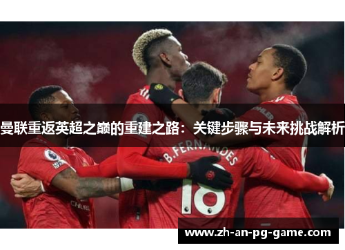 曼联重返英超之巅的重建之路：关键步骤与未来挑战解析