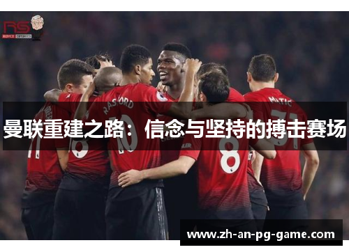 曼联重建之路：信念与坚持的搏击赛场