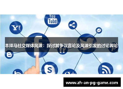 本泽马社交媒体风波：探讨其争议言论及风波引发的讨论舆论