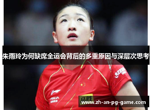 朱雨玲为何缺席全运会背后的多重原因与深层次思考