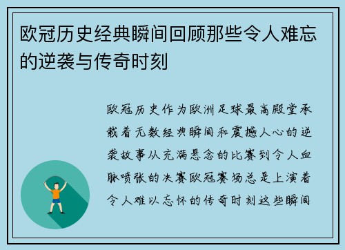 欧冠历史经典瞬间回顾那些令人难忘的逆袭与传奇时刻